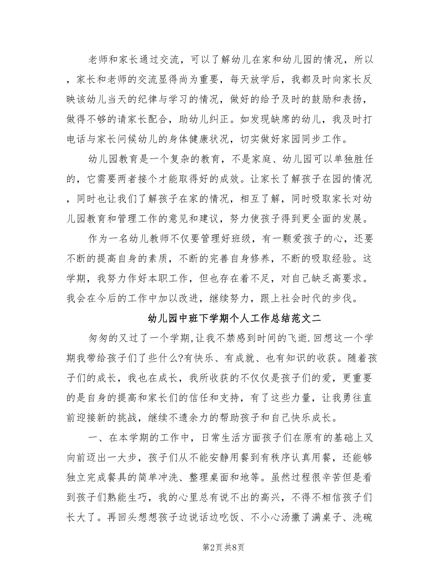 2022年幼儿园中班下学期个人工作总结_第2页