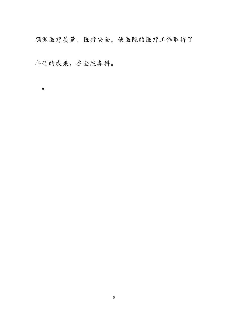 医院综合表奖（先进科室、先进个人）颁奖词.docx_第5页