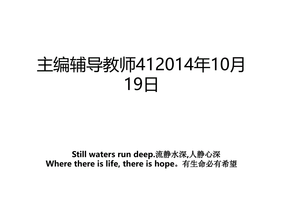 主编辅导教师4110月19日_第1页