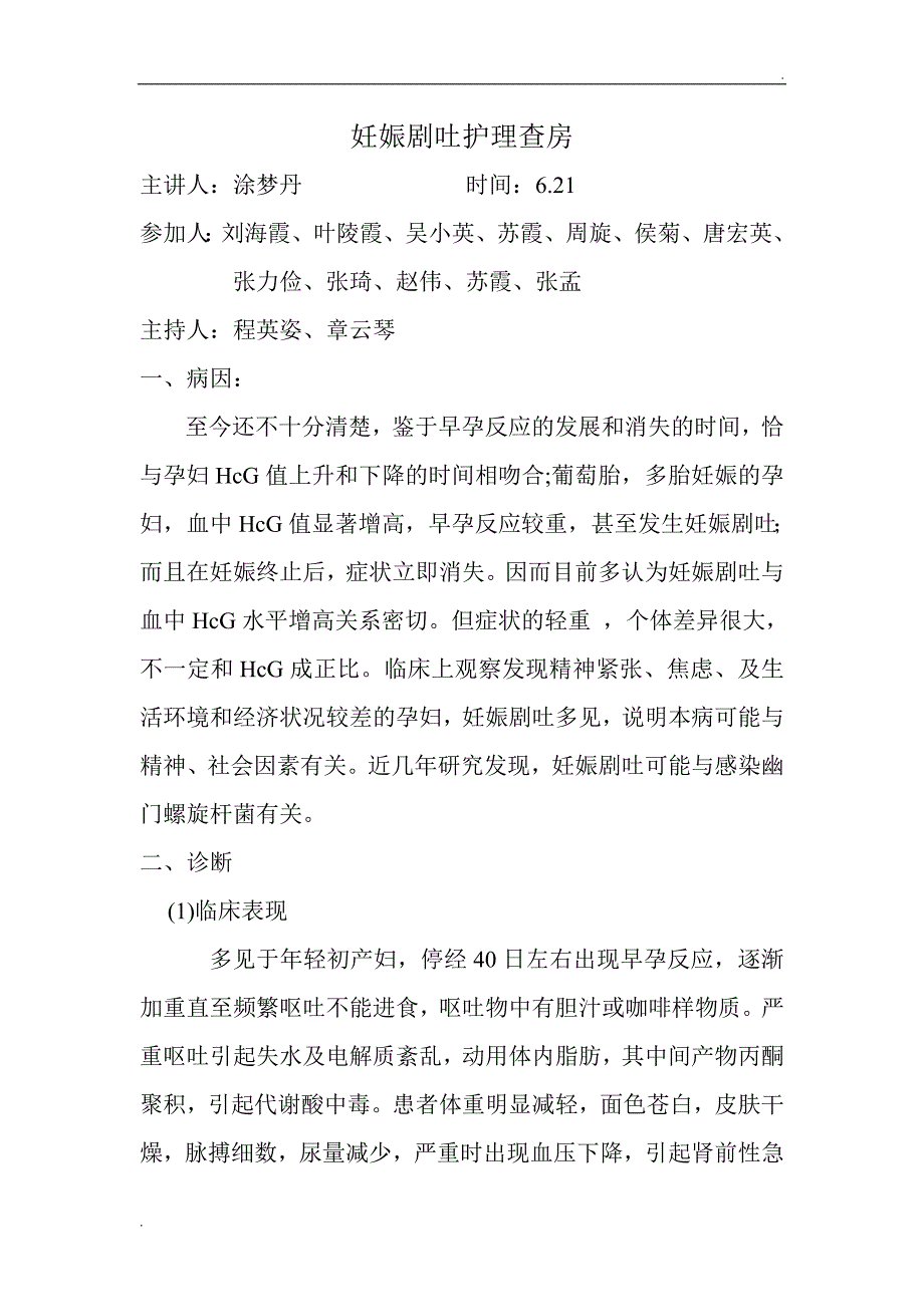 妊娠剧吐护理查房_第1页