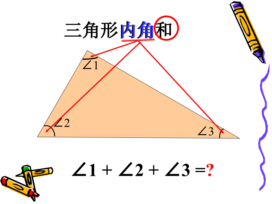 北师大版小学数学四年级下册ppt课件：三角形的内角和_第3页