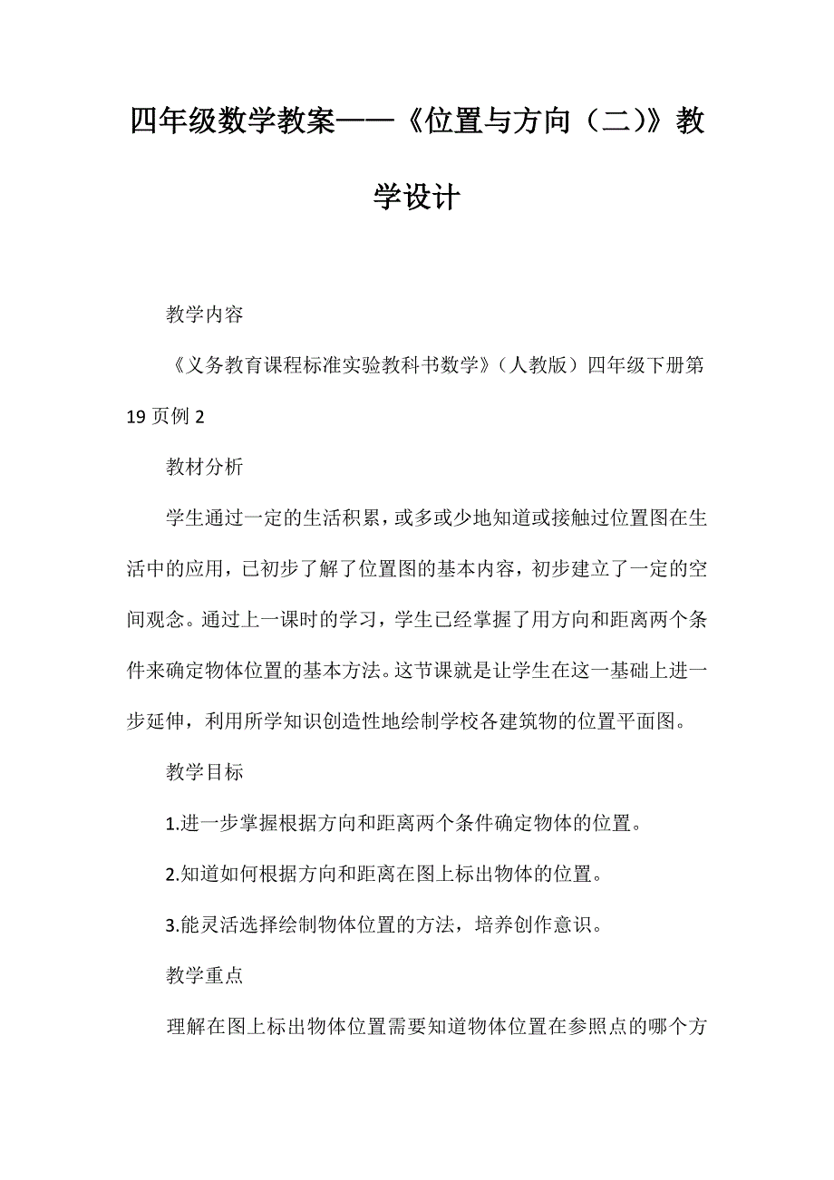 四年级数学教案-《位置与方向(二)》教学设计_第1页