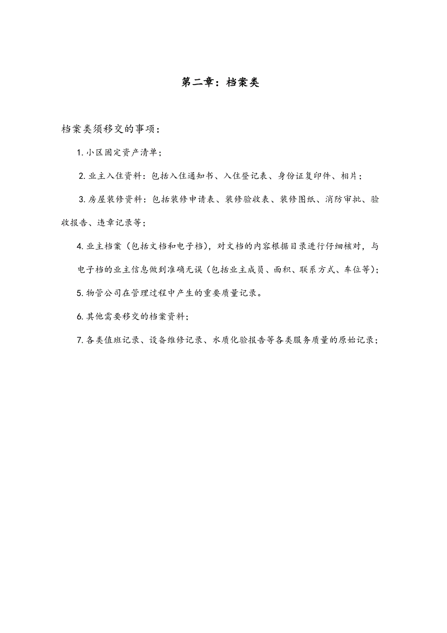 物业交接流程表单和注意事项_第4页