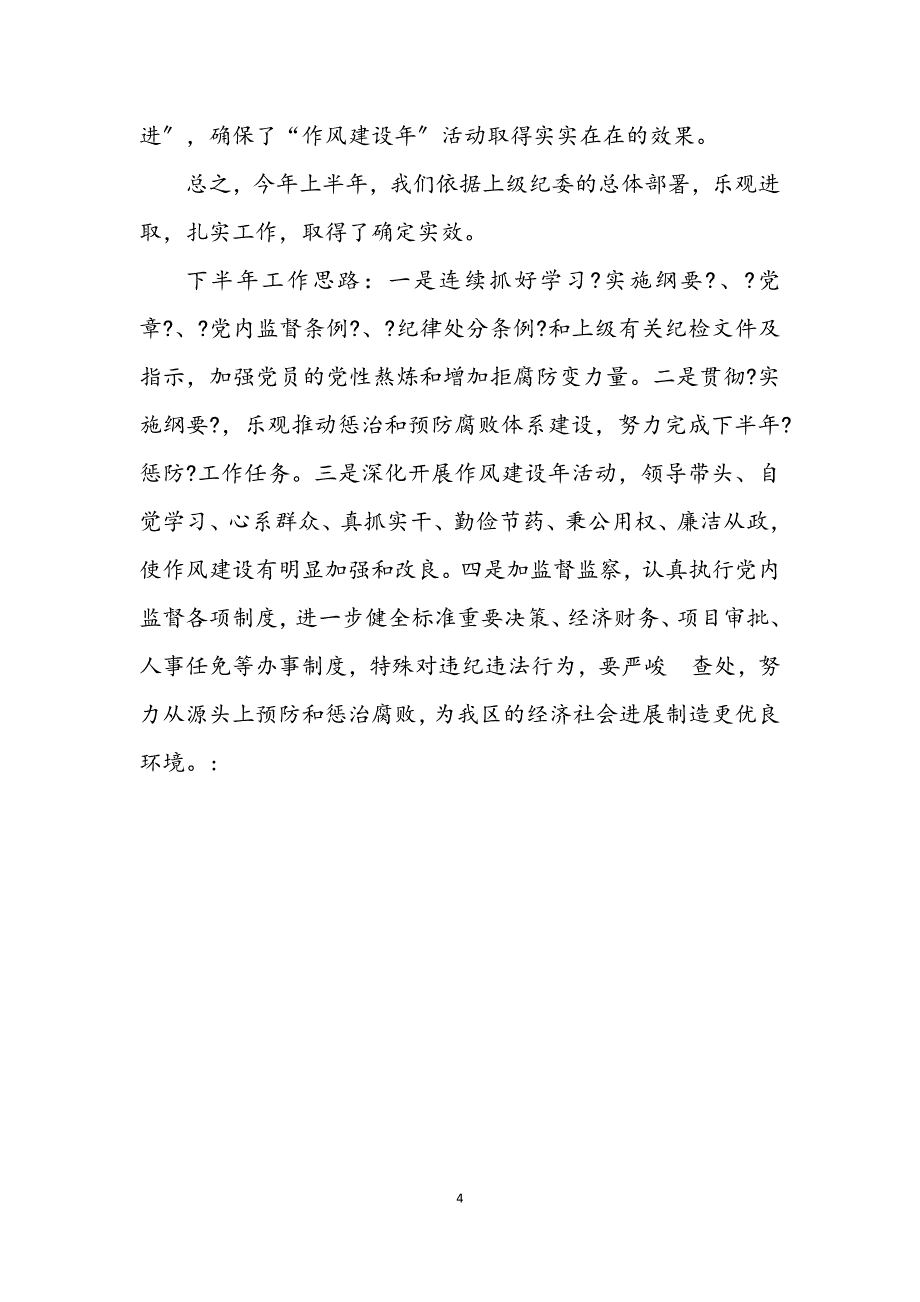 2023年区经贸局上半年党纪工作总结.docx_第4页