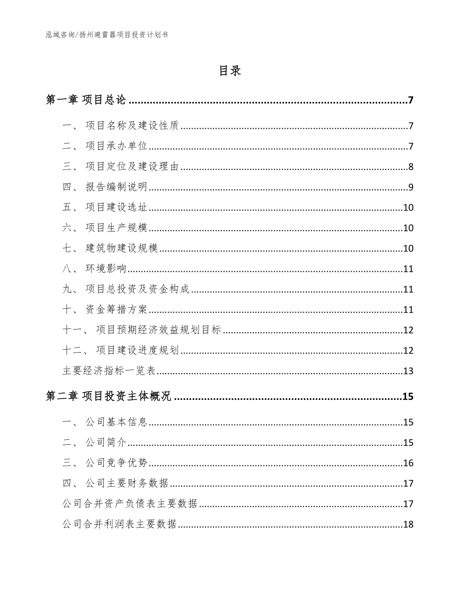 扬州避雷器项目投资计划书_第1页