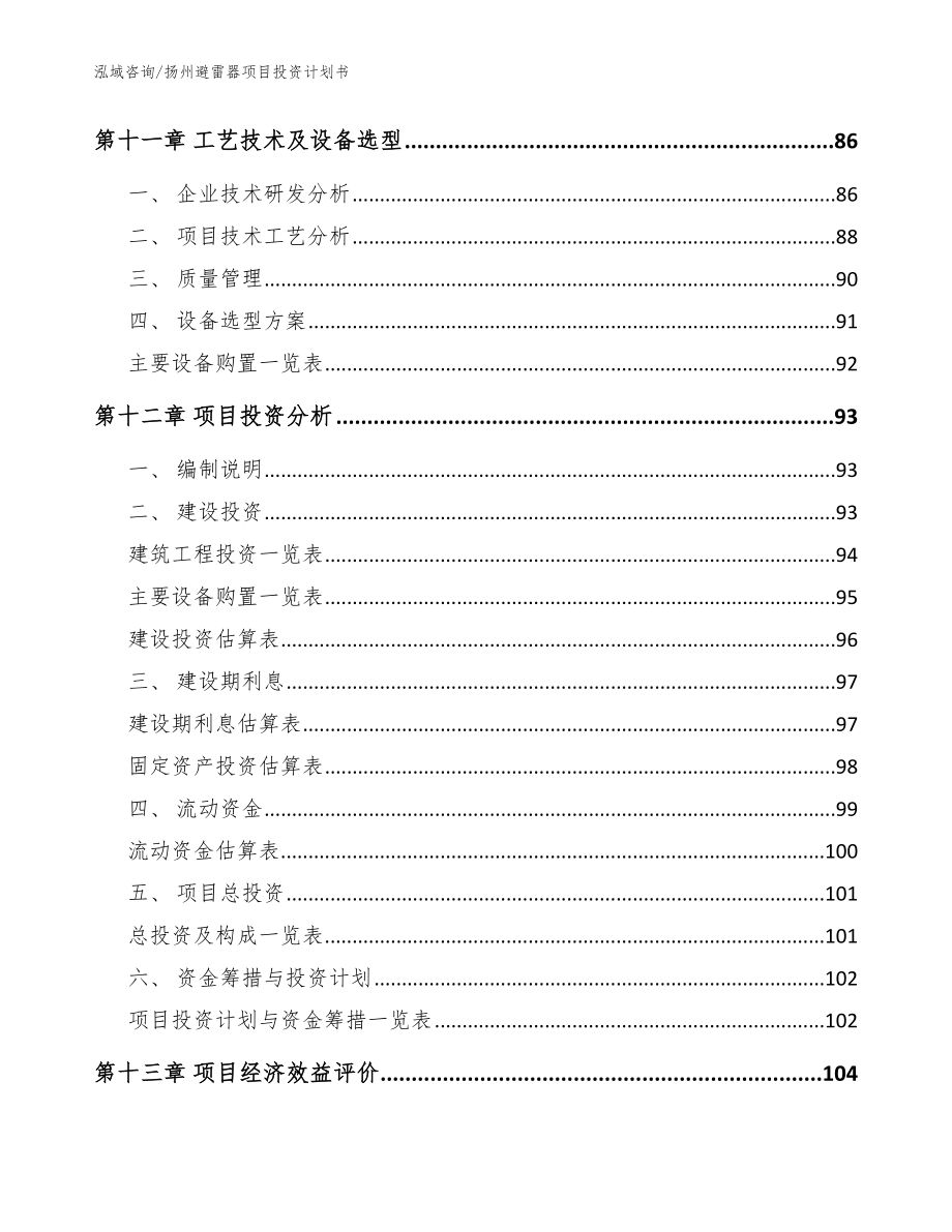 扬州避雷器项目投资计划书_第4页