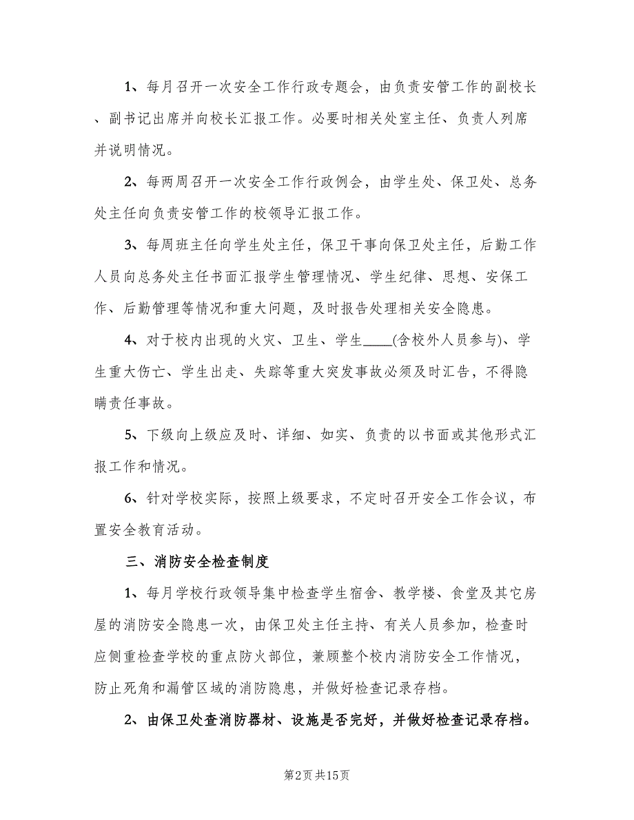姬堂小学学校安全工作十项制度（四篇）.doc_第2页