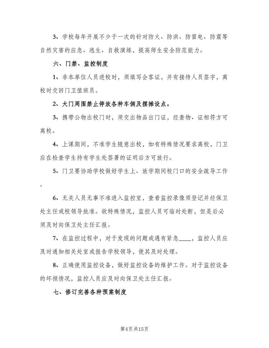 姬堂小学学校安全工作十项制度（四篇）.doc_第4页