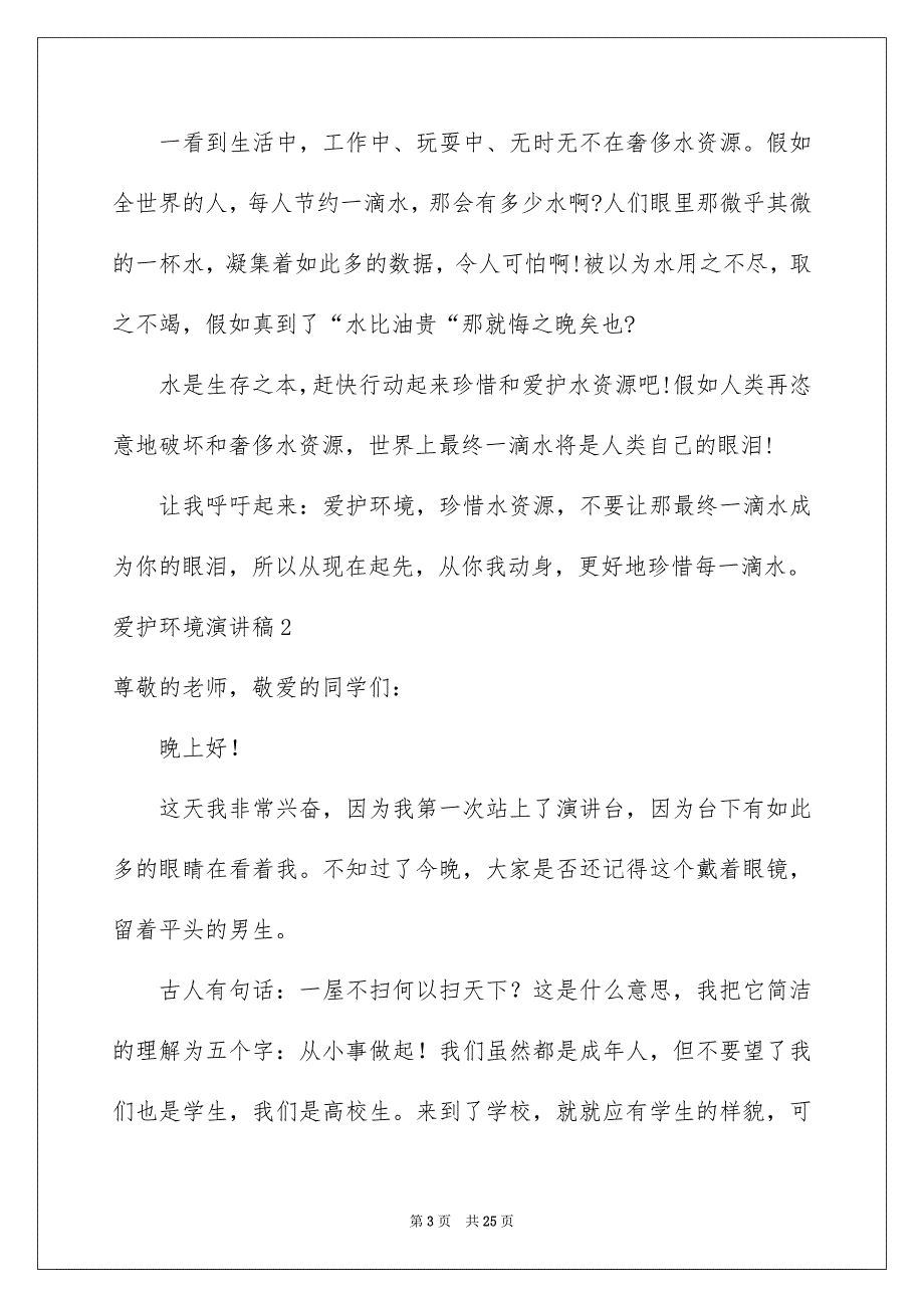 爱护环境演讲稿汇编15篇_第3页