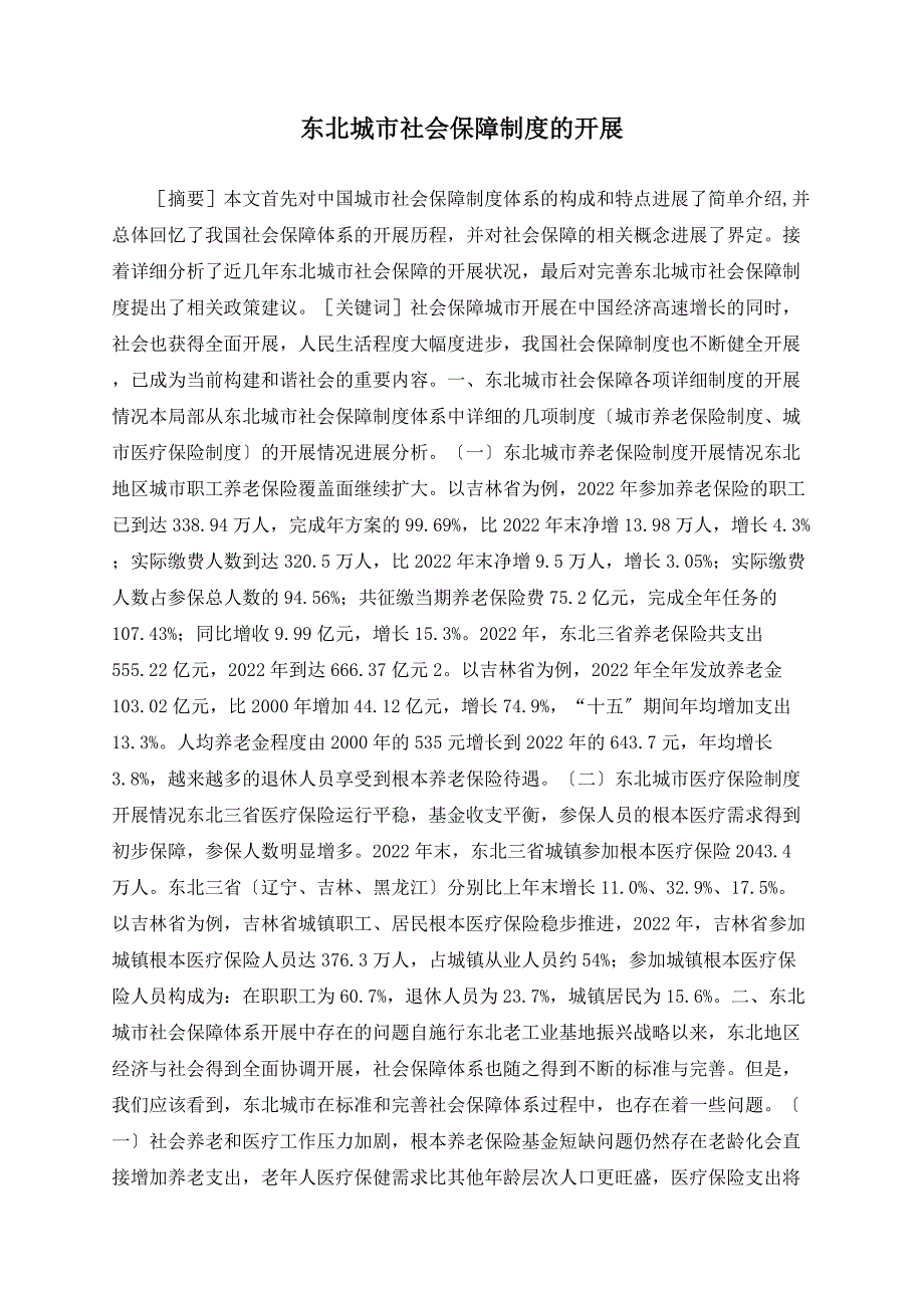 东北城市社会保障制度的发展_第1页