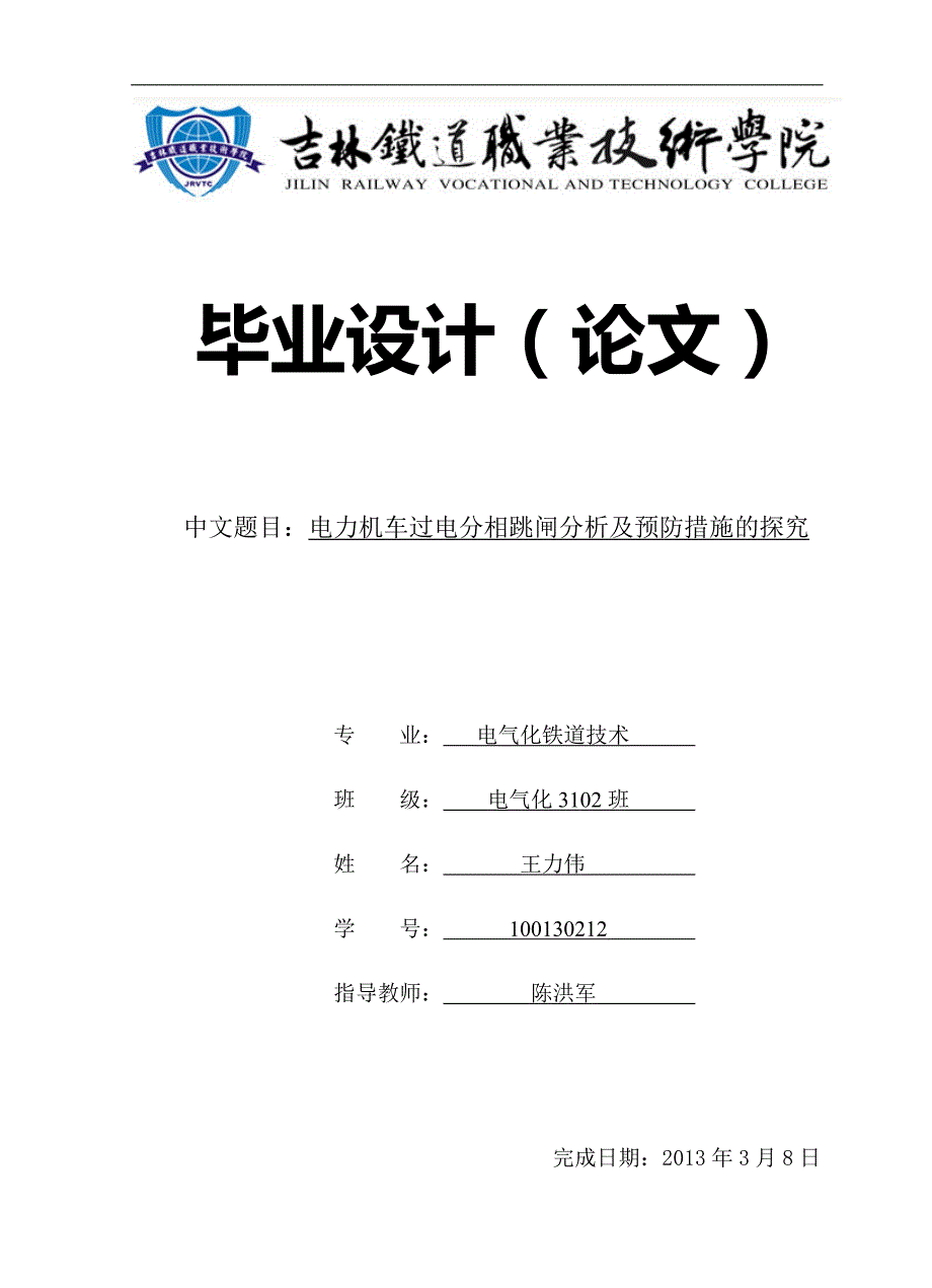 电力机车过电分相跳闸分析及预防措施的探究_第1页