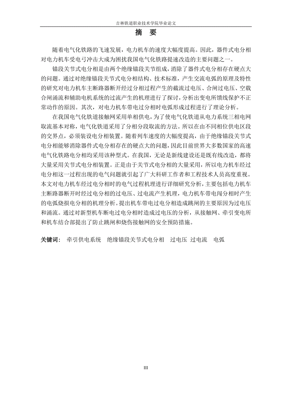 电力机车过电分相跳闸分析及预防措施的探究_第3页