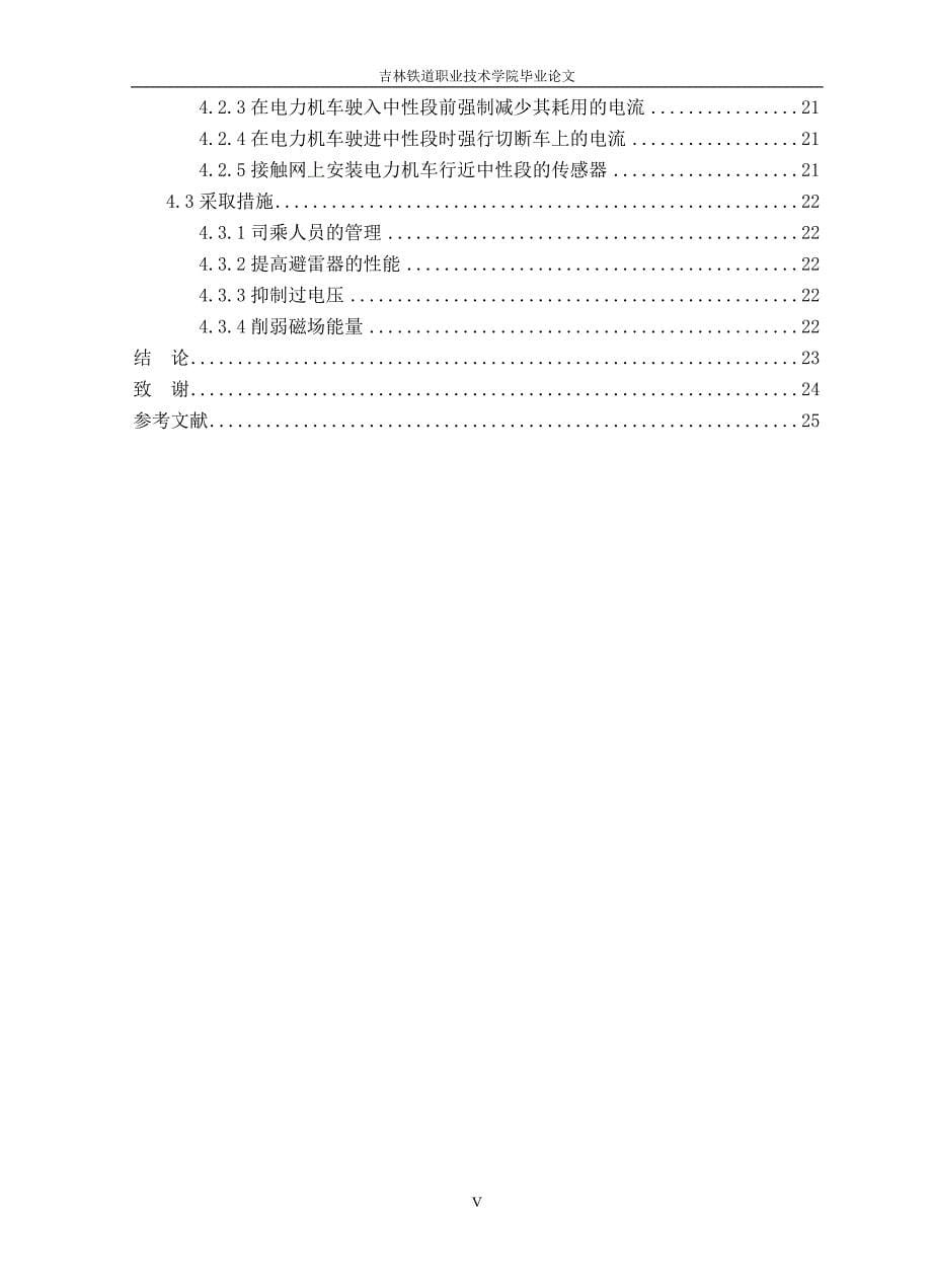 电力机车过电分相跳闸分析及预防措施的探究_第5页