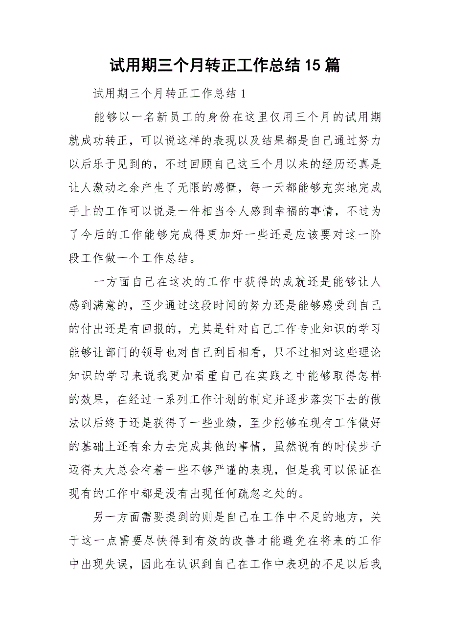 试用期三个月转正工作总结15篇_第1页