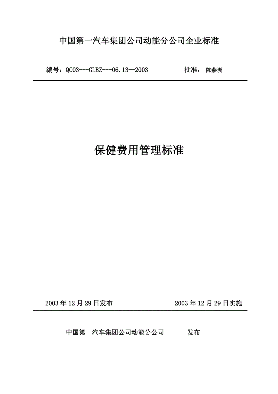 安全生产及环境保护管理——保健费用管理标准_第1页