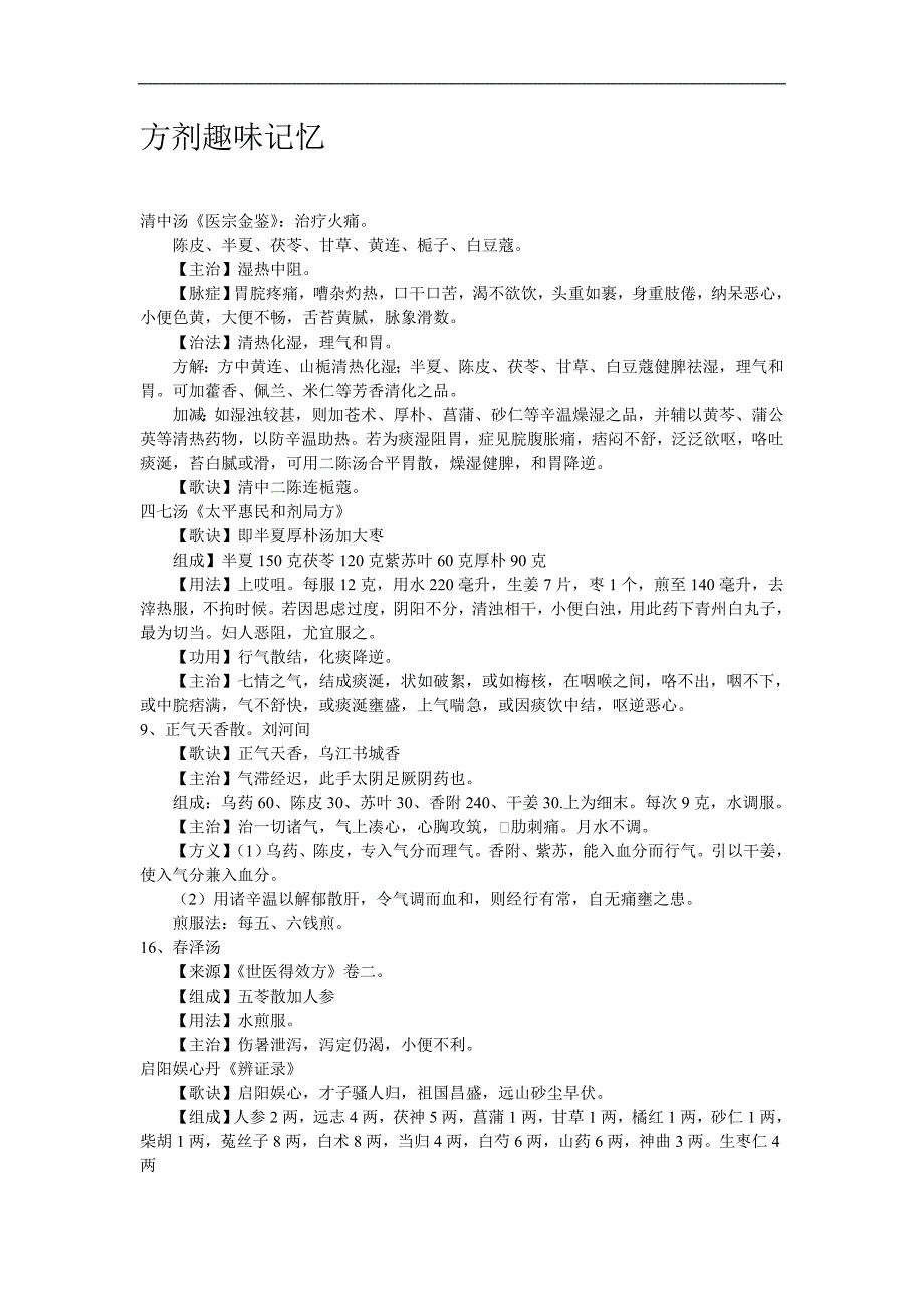 方剂趣味记忆.doc_第1页