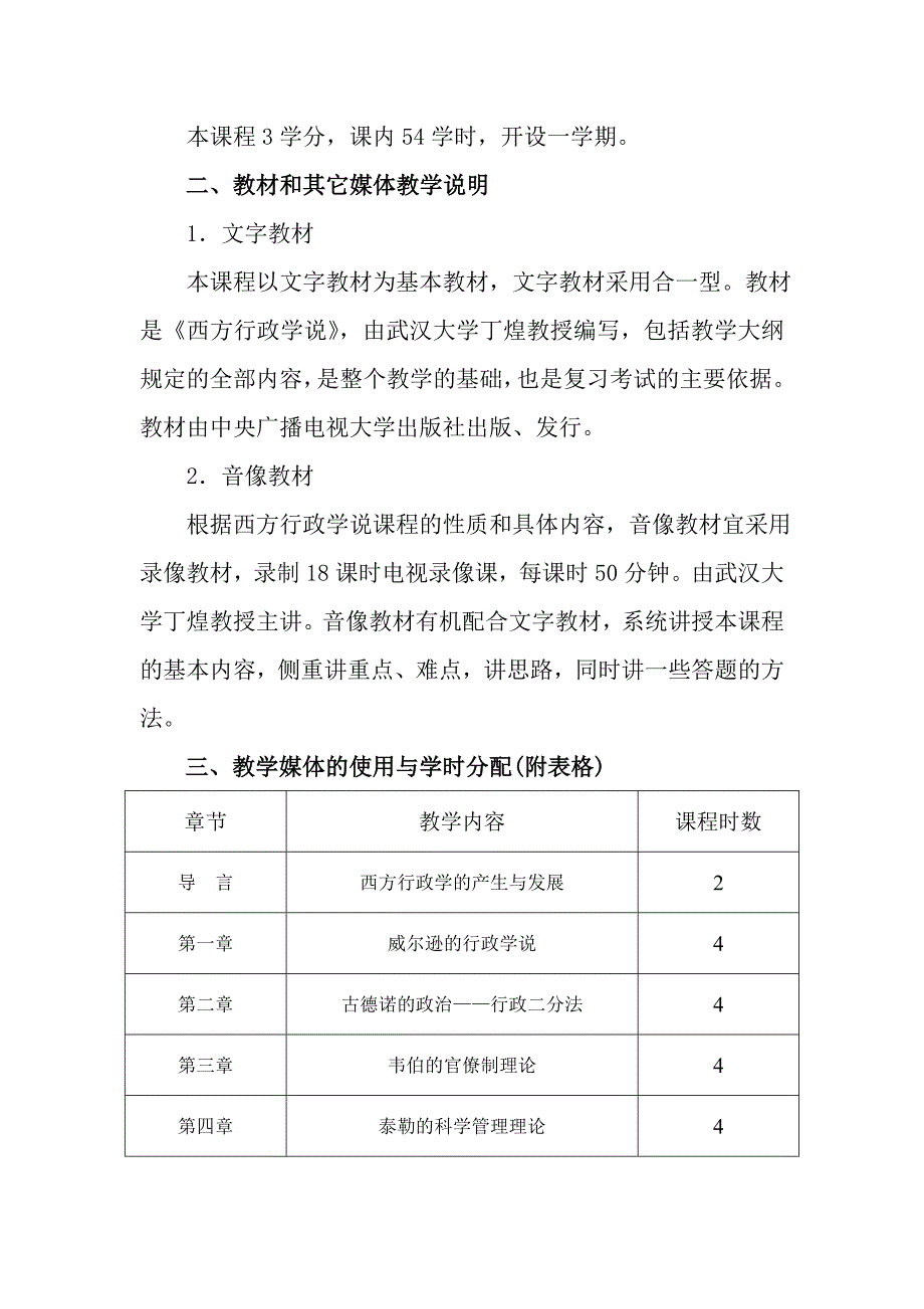 西方行政学说课程教学大纲_第3页