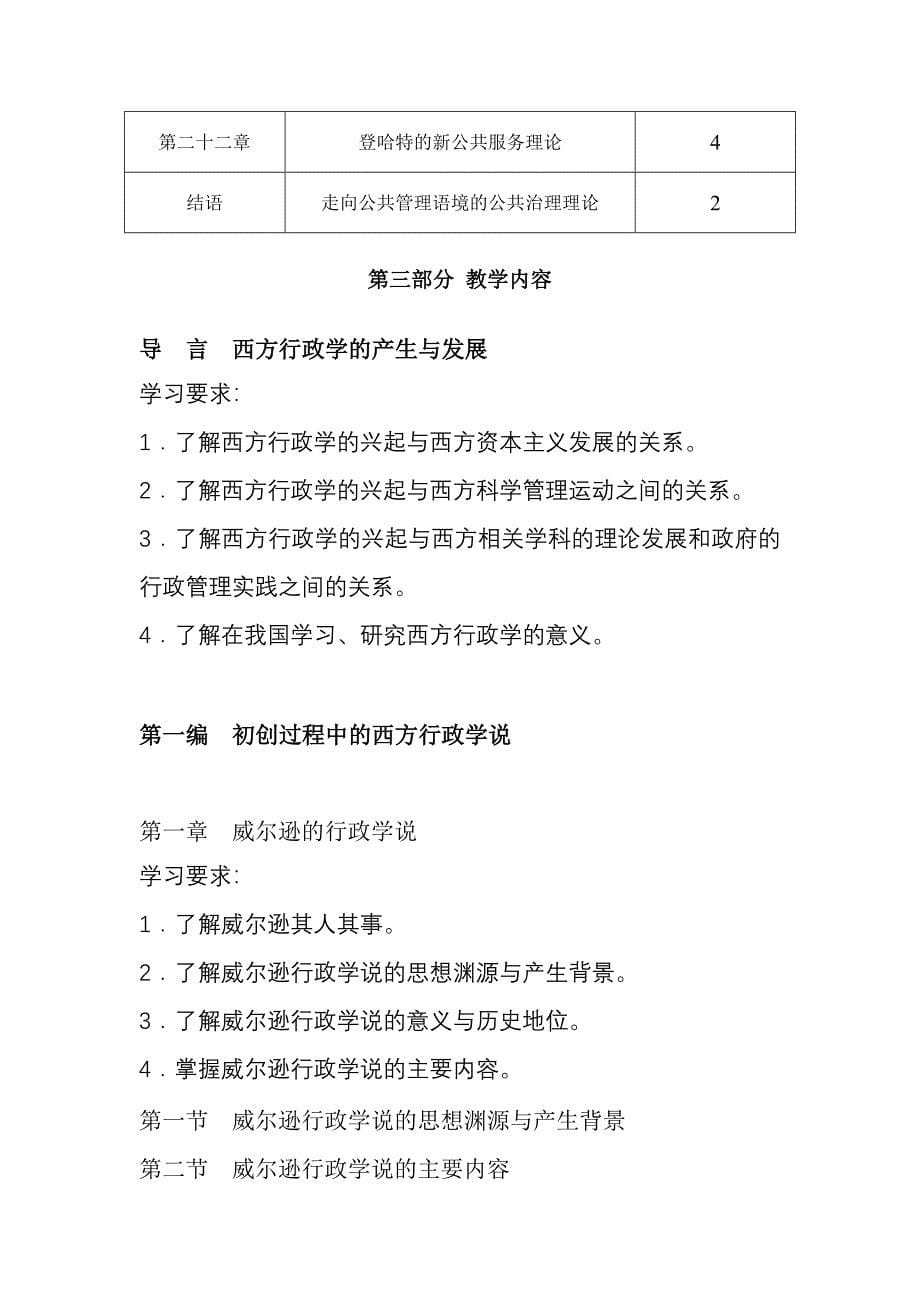 西方行政学说课程教学大纲_第5页