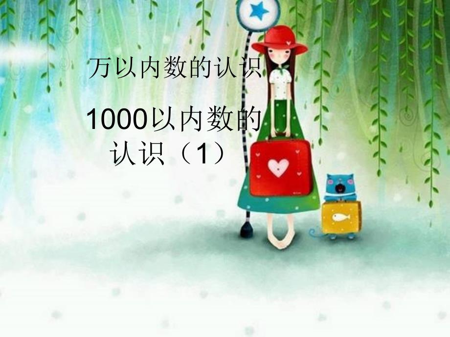 1000以内数的认识（1）_第1页