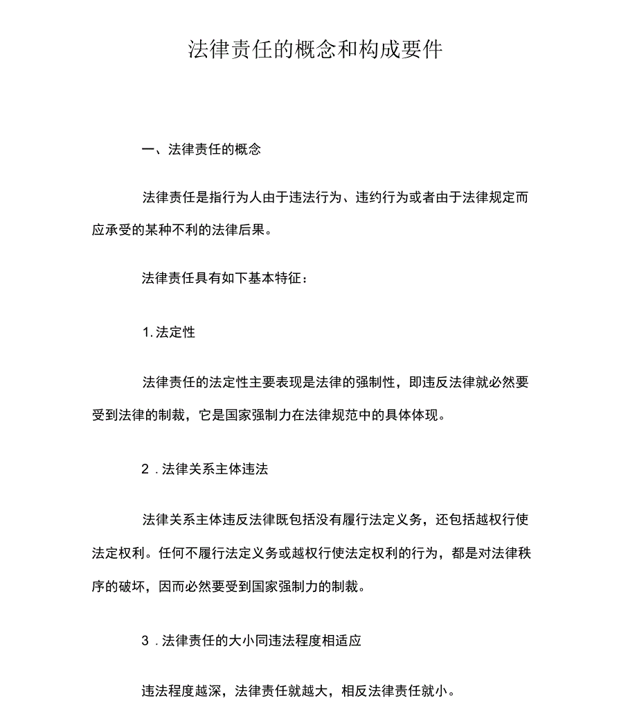 法律责任的概念和构成要件_第1页