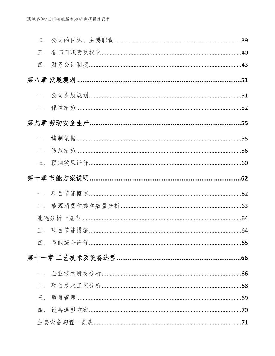 三门峡麒麟电池销售项目建议书_第4页