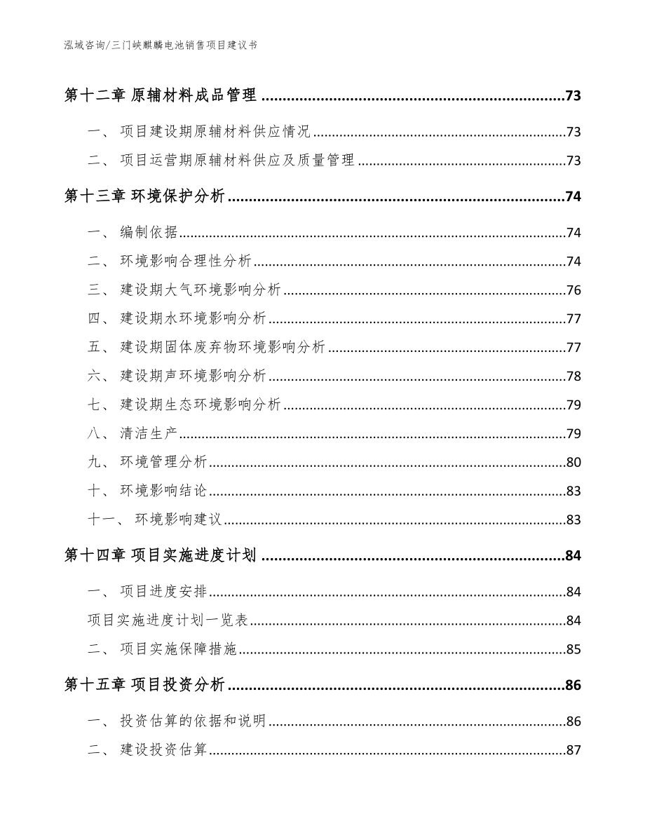 三门峡麒麟电池销售项目建议书_第5页