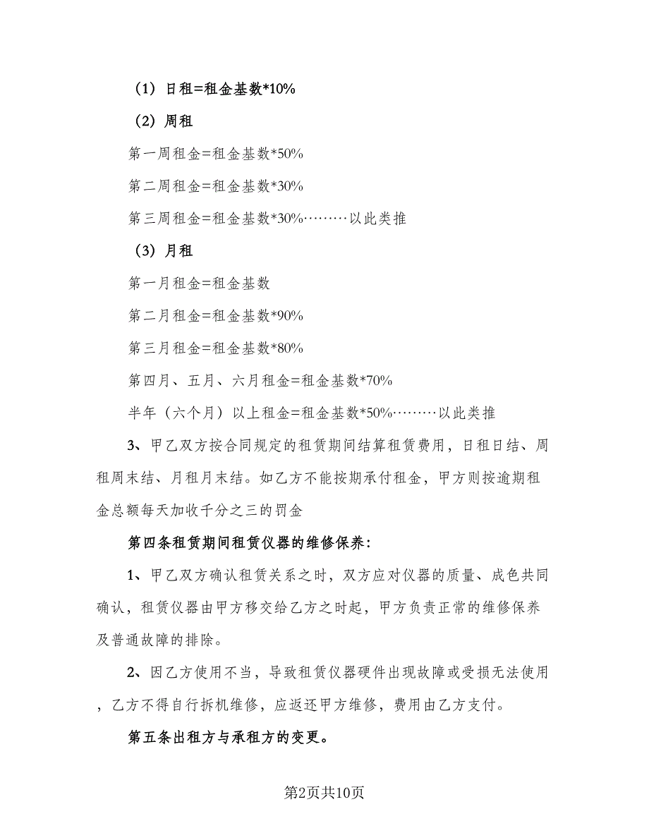 仪器租赁协议简易模板（二篇）_第2页