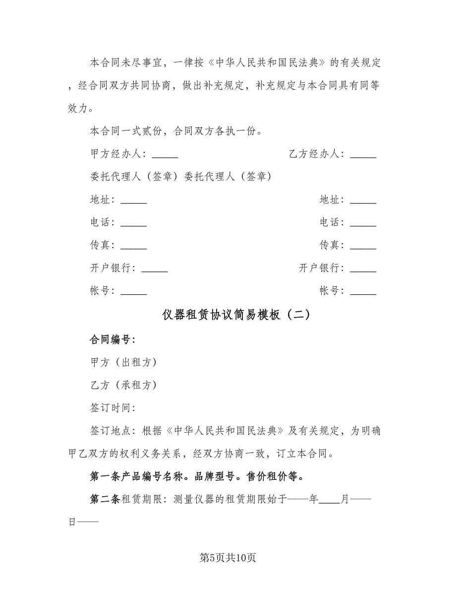 仪器租赁协议简易模板（二篇）_第5页