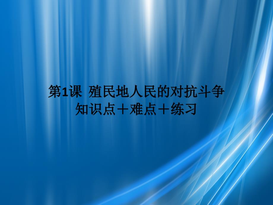 九年级历史下册第1单元殖民地人民的反抗与资本主义制度的扩展第1课殖民地人民的反抗斗争知识点难点练习课件新人教版_第1页