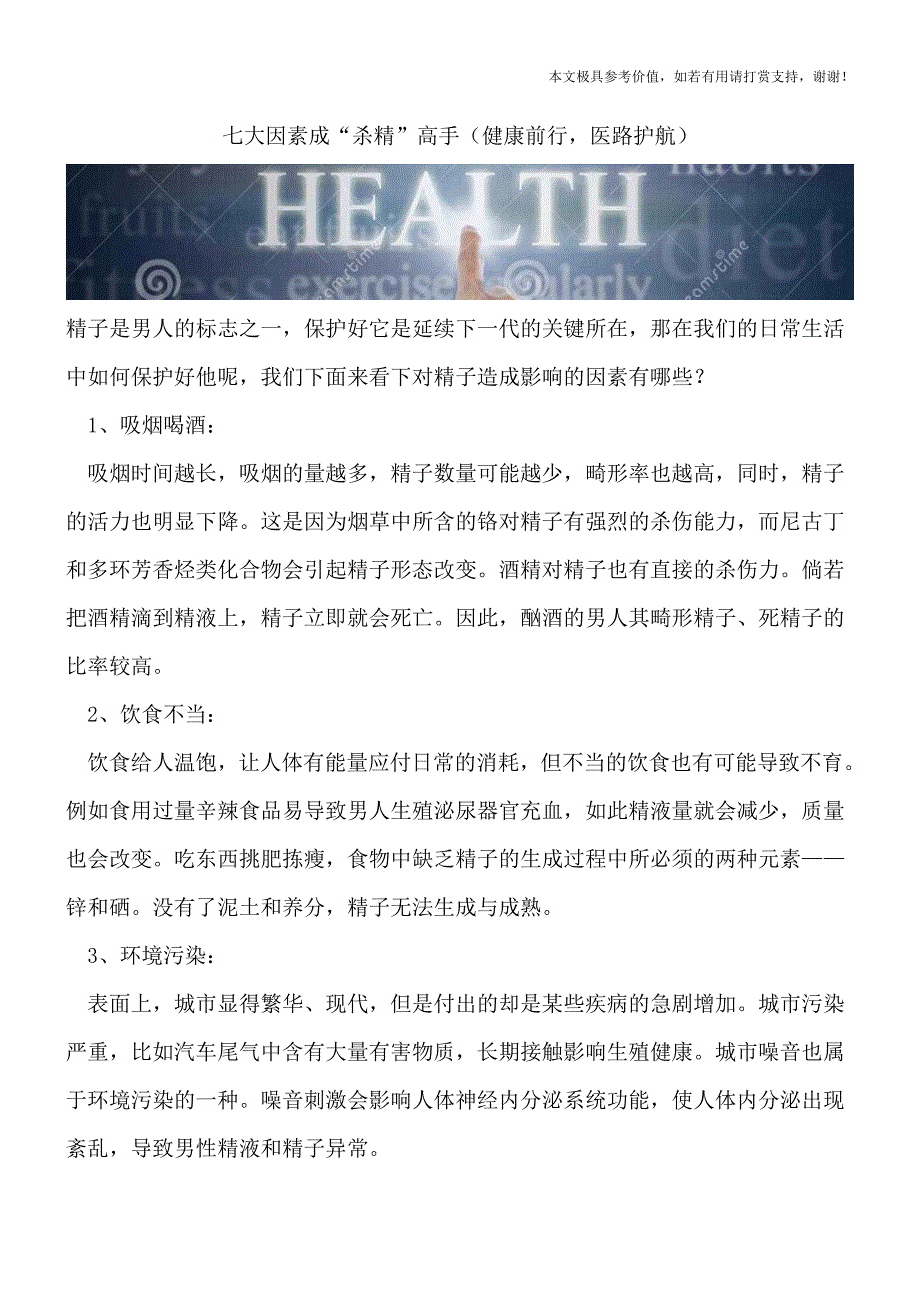 七大因素成“杀精”高手(健康前行-医路护航).doc_第1页