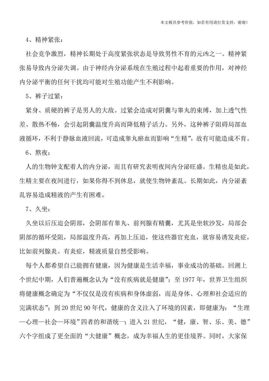 七大因素成“杀精”高手(健康前行-医路护航).doc_第2页