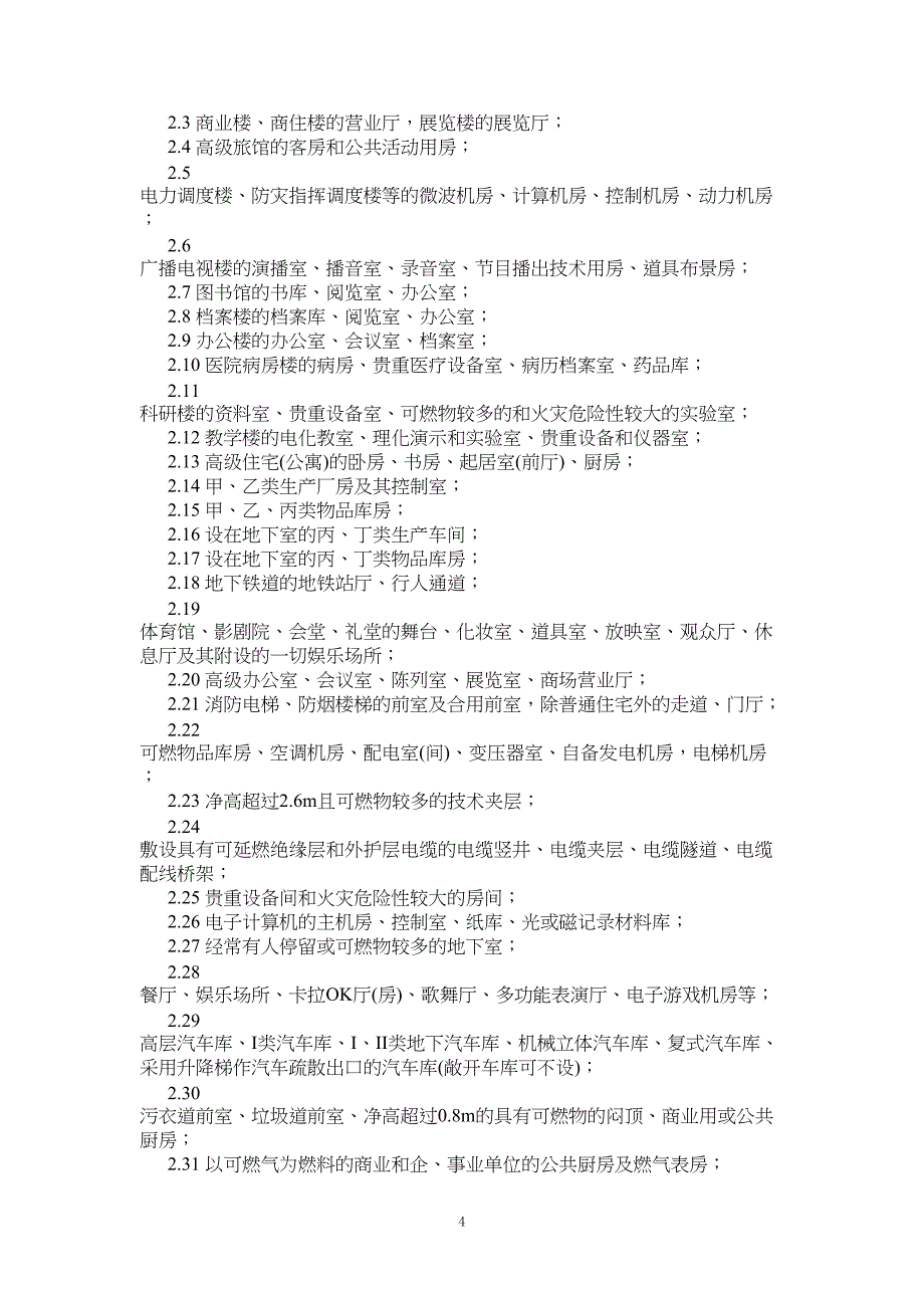 火灾自动报警系统的设计要求(DOC 18页)_第4页