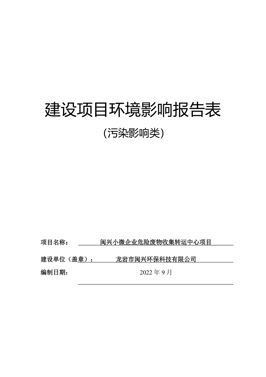 闽兴小微企业危险废物收集转运中心项目环境影响报告.docx_第1页