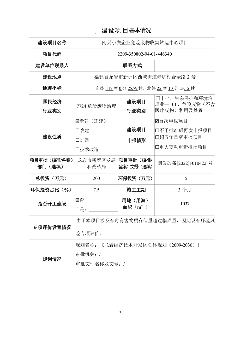 闽兴小微企业危险废物收集转运中心项目环境影响报告.docx_第3页