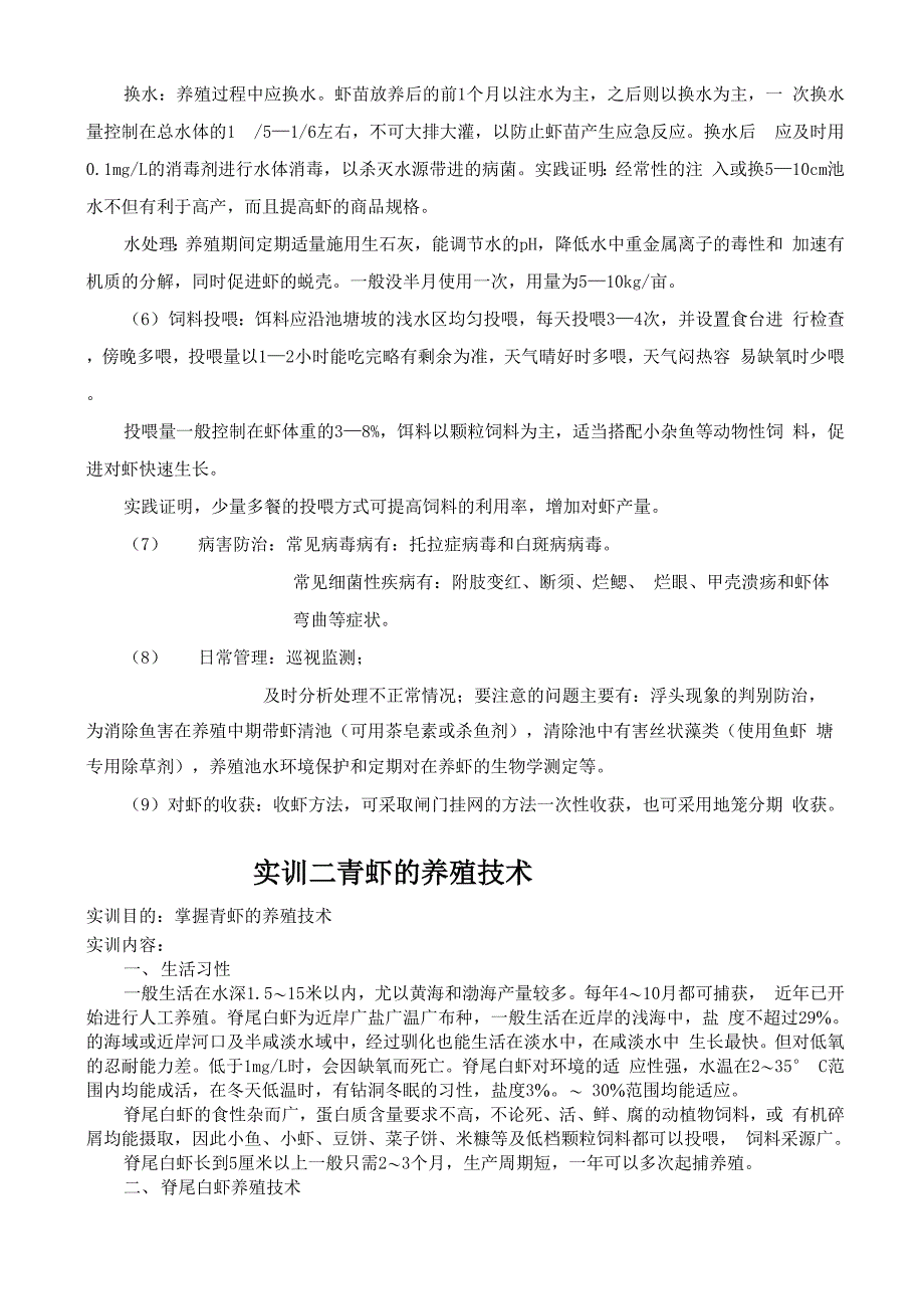 虾蟹养殖技术实训指导_第4页