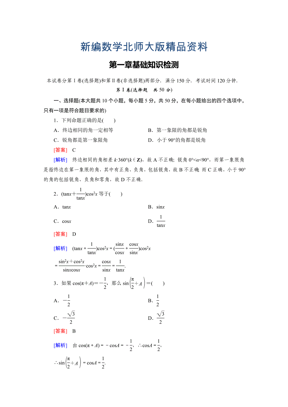 新编北师大版高中数学必修4第1章三角函数基础知识检测及答案_第1页