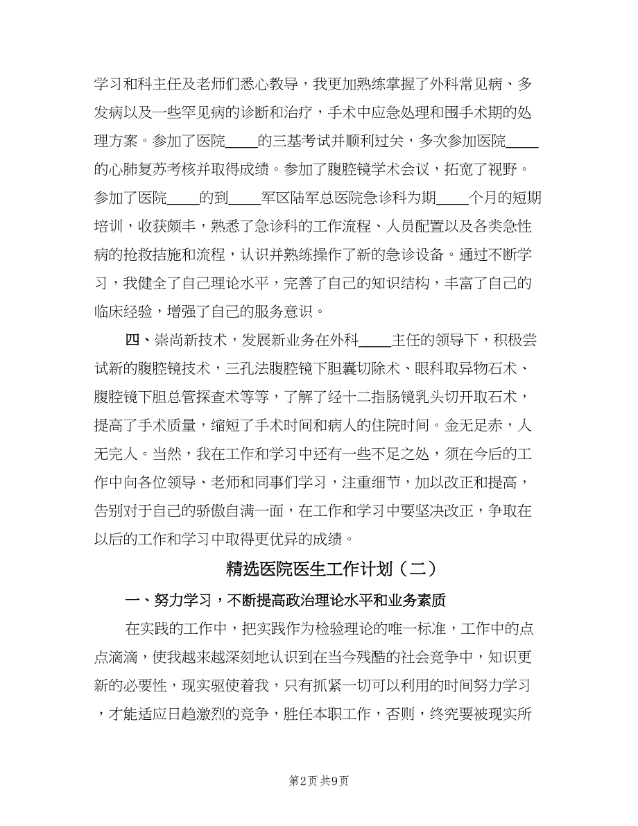 精选医院医生工作计划（四篇）.doc_第2页