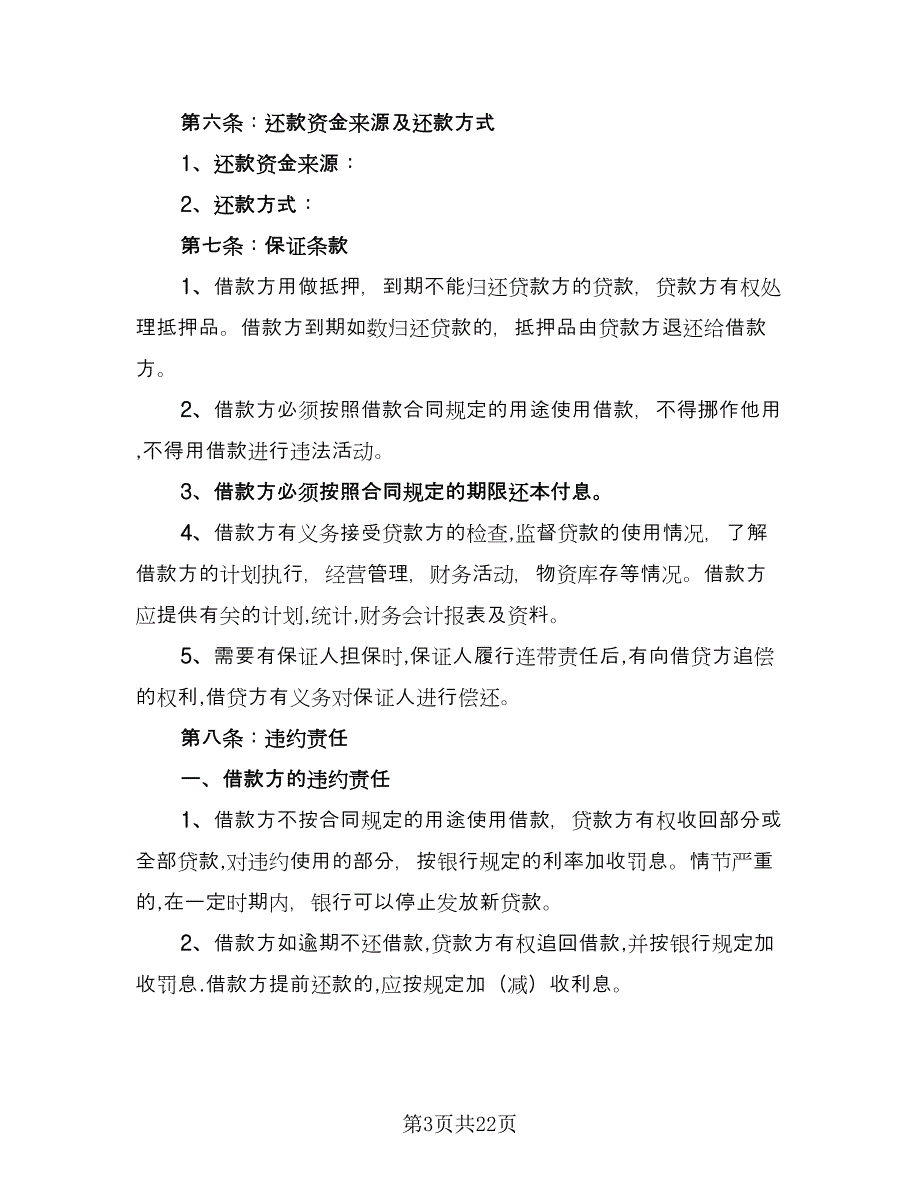 借款合同标准版（8篇）_第3页