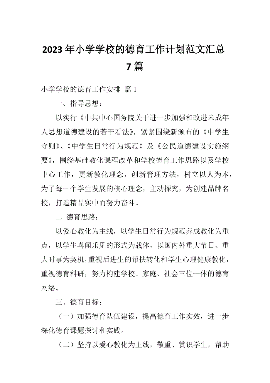 2023年小学学校的德育工作计划范文汇总7篇_第1页