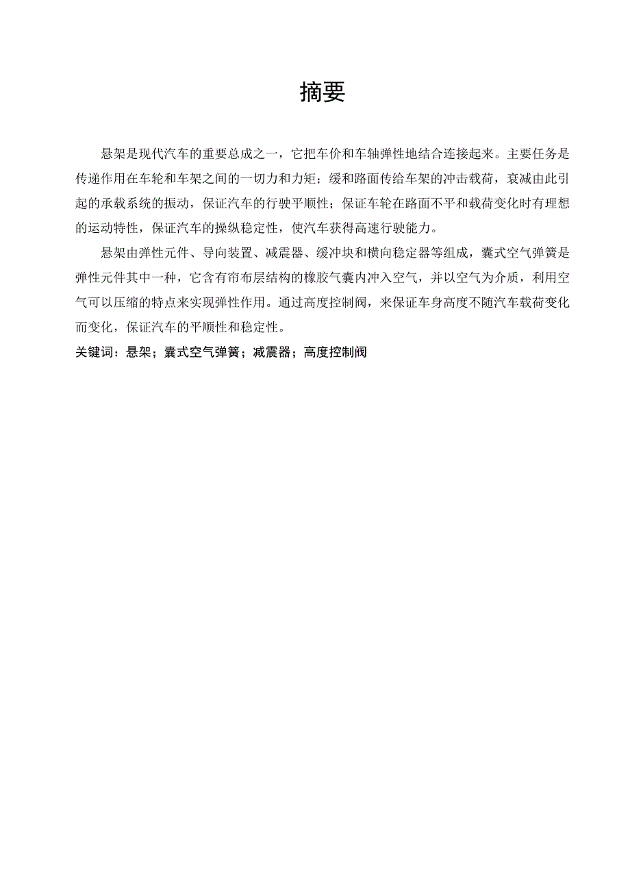 毕业设计论文重型载货汽车囊式空气悬架的设计含全套CAD图纸_第3页