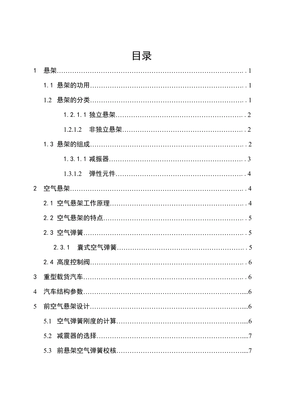 毕业设计论文重型载货汽车囊式空气悬架的设计含全套CAD图纸_第5页