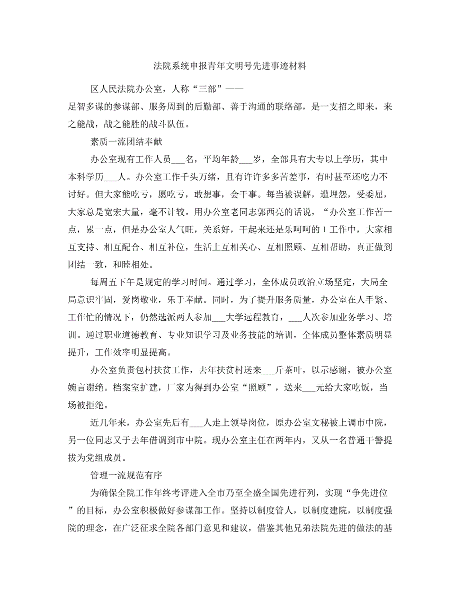 法院系统申报青年文明号先进事迹材料_第1页