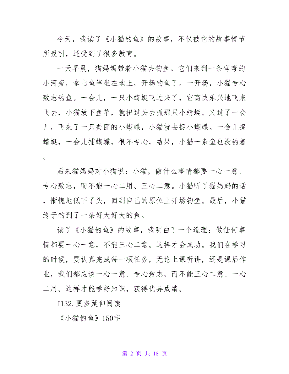 小猫钓鱼读后感200字.doc_第2页