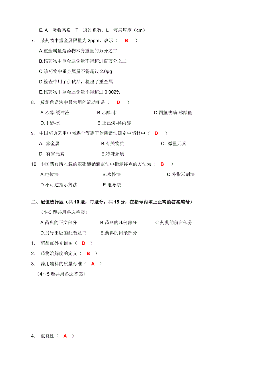 药物分析模拟卷答案_第2页