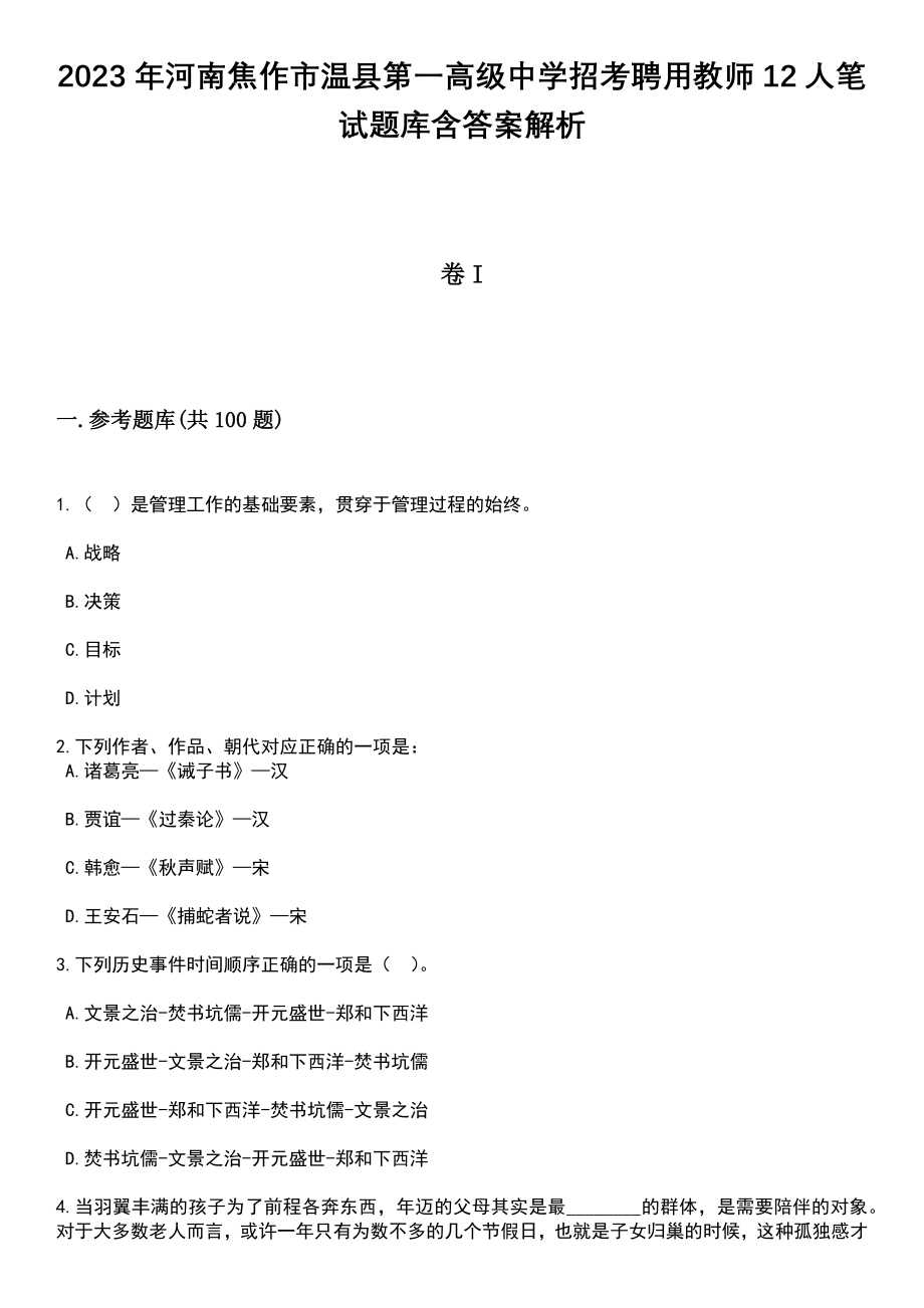 2023年河南焦作市温县第一高级中学招考聘用教师12人笔试题库含答案解析_第1页