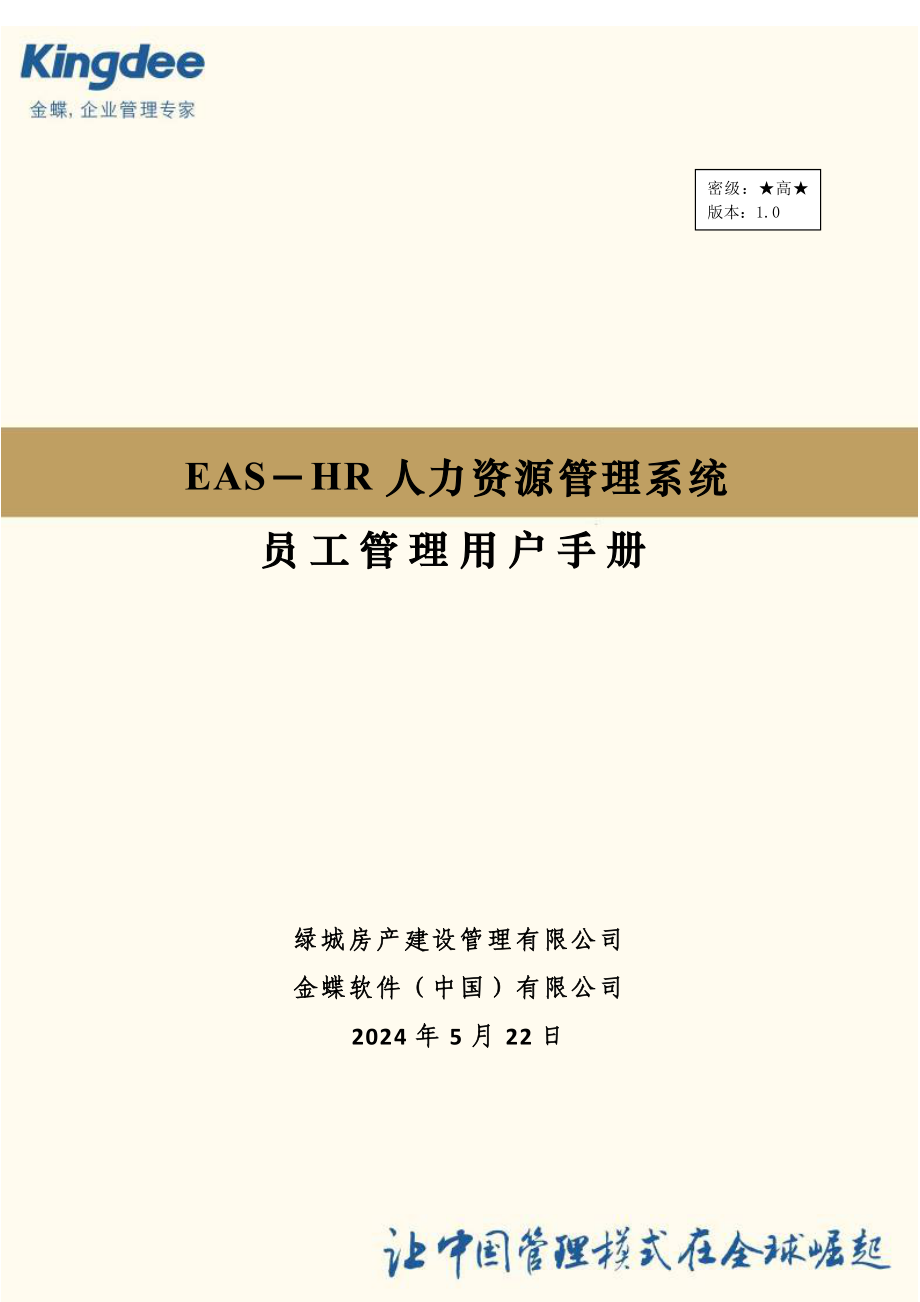 EASHR系统用户操作手册__员工管理V30_第1页