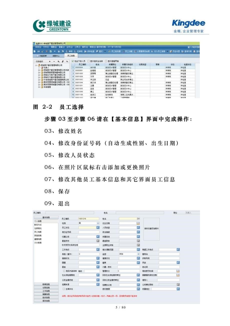 EASHR系统用户操作手册__员工管理V30_第5页