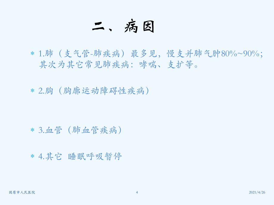 慢性肺源性心脏病精品课件_第4页