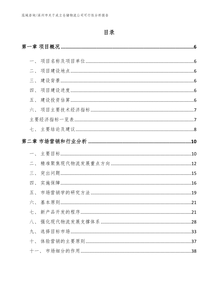 涿州市关于成立仓储物流公司可行性分析报告_第1页