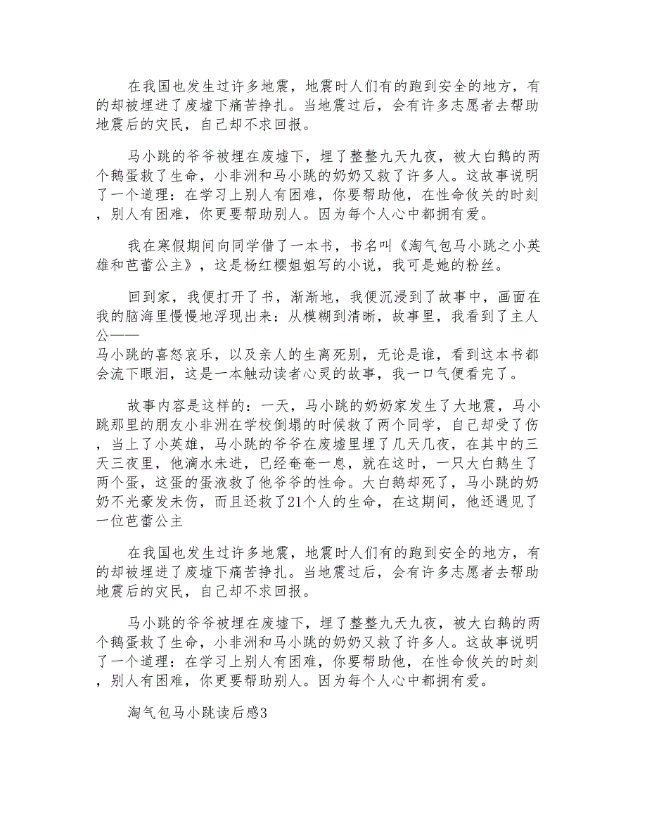 淘气包马小跳读后感精选11篇_第3页